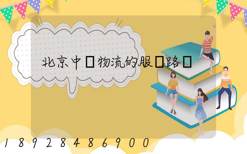 北京中鐵物流的服務路線