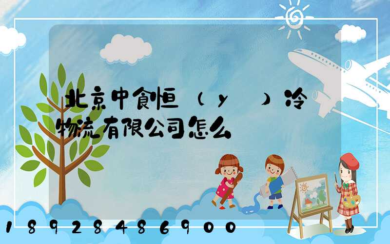 北京中食恒業(yè)冷鏈物流有限公司怎么樣