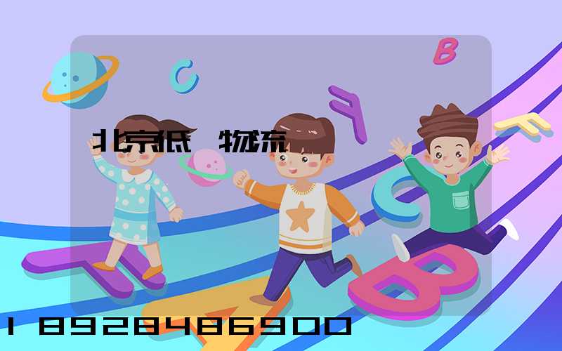 北京低價物流運輸