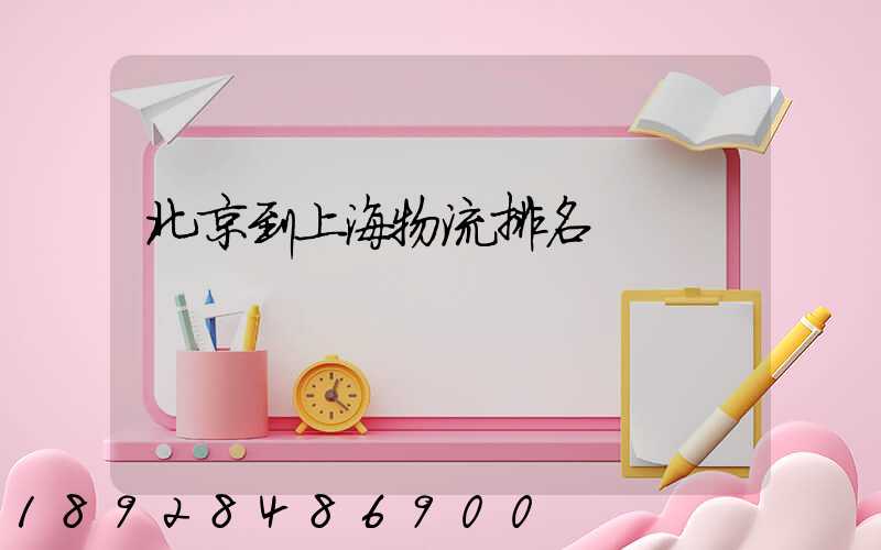 北京到上海物流排名