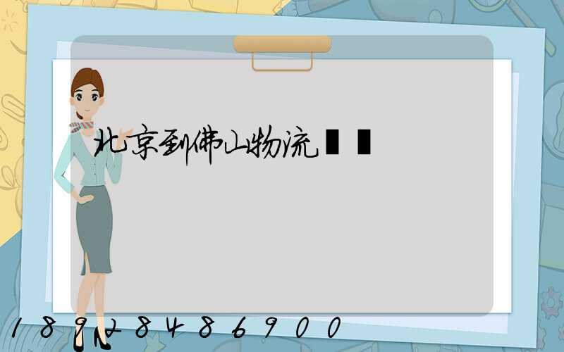 北京到佛山物流專線