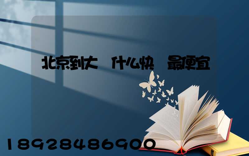 北京到大連什么快遞最便宜