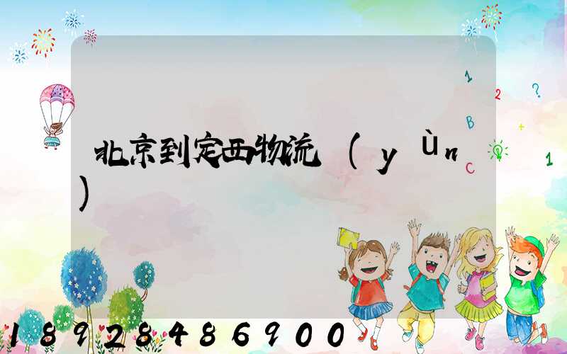 北京到定西物流運(yùn)輸