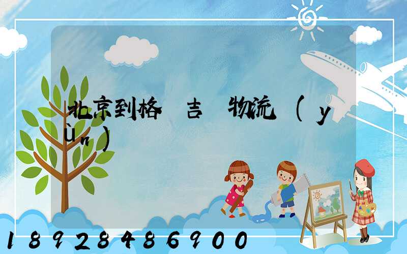 北京到格魯吉亞物流運(yùn)輸