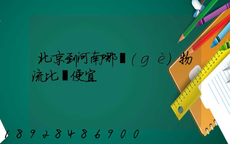 北京到河南哪個(gè)物流比較便宜