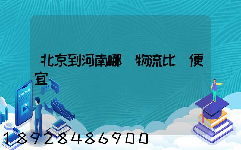 北京到河南哪個物流比較便宜