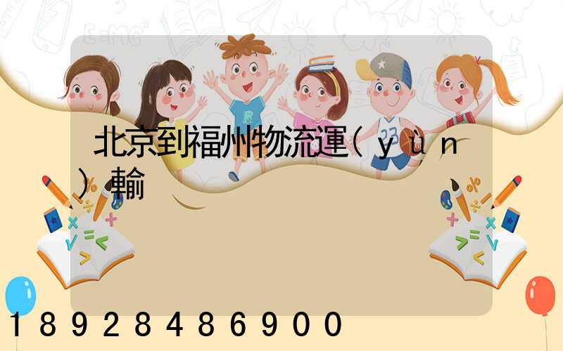 北京到福州物流運(yùn)輸
