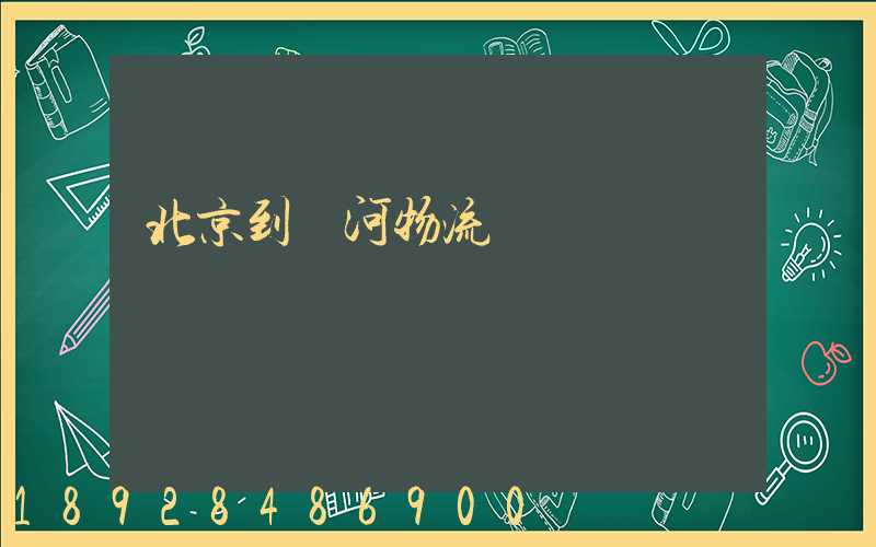 北京到訥河物流運輸