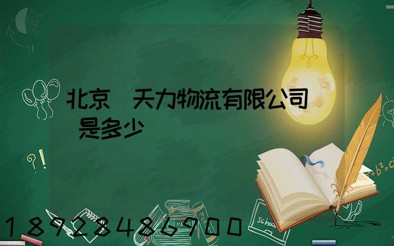 北京匯天力物流有限公司電話是多少