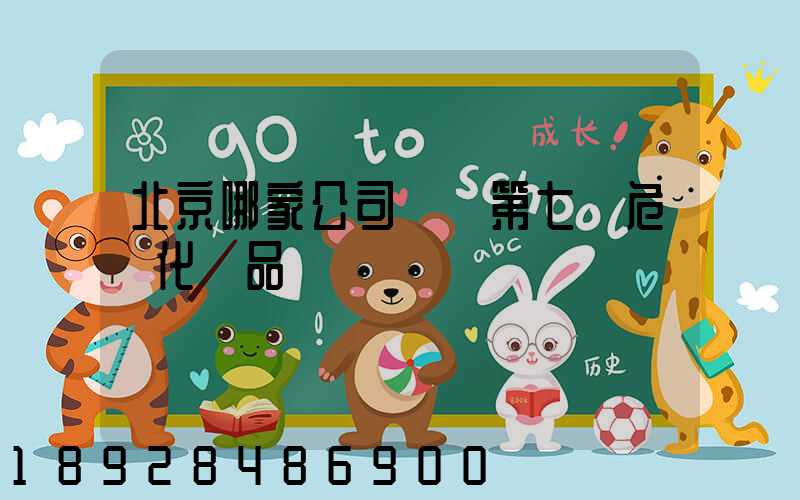 北京哪家公司運輸第七類危險化學品