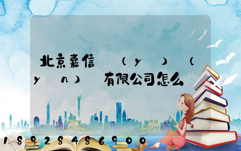 北京嘉信偉業(yè)運(yùn)輸有限公司怎么樣