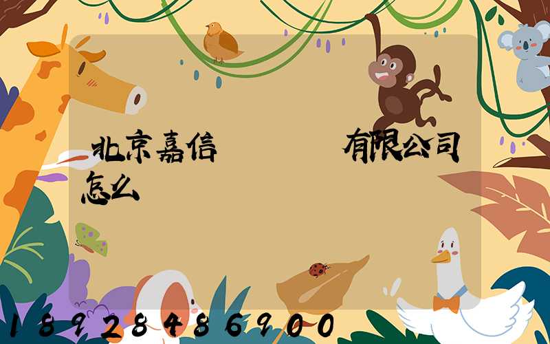 北京嘉信偉業運輸有限公司怎么樣