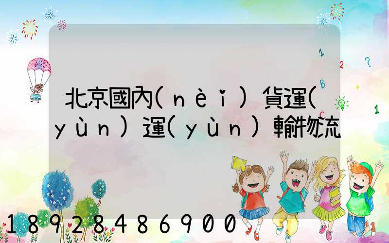 北京國內(nèi)貨運(yùn)運(yùn)輸物流