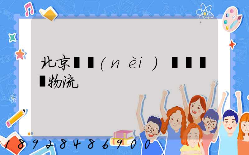 北京國內(nèi)貨運運輸物流