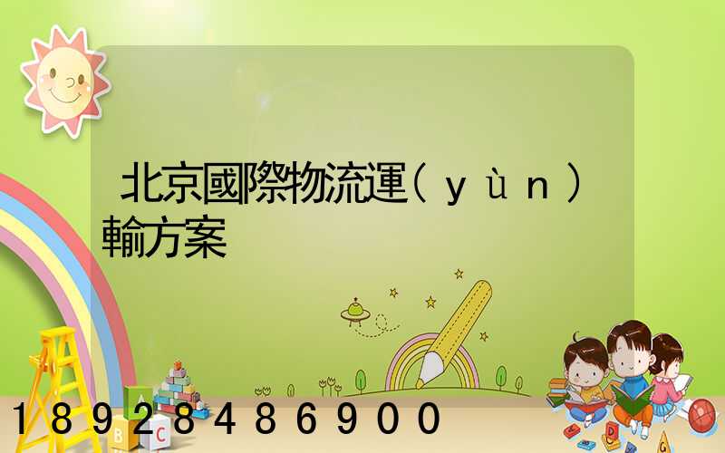 北京國際物流運(yùn)輸方案