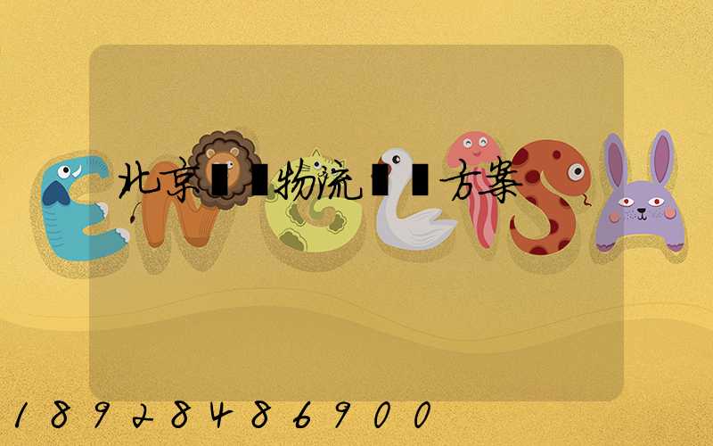 北京國際物流運輸方案