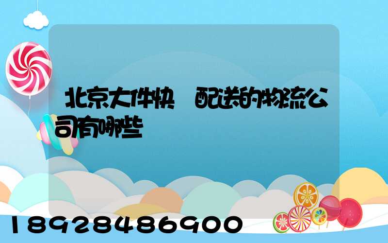 北京大件快遞配送的物流公司有哪些