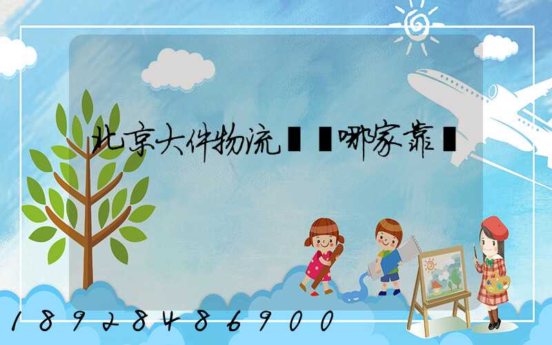 北京大件物流運輸哪家靠譜