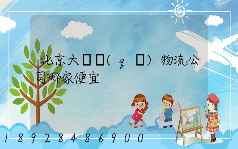 北京大興區(qū)物流公司哪家便宜