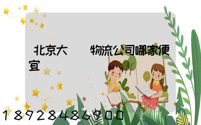 北京大興區物流公司哪家便宜