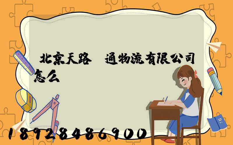 北京天路華通物流有限公司怎么樣