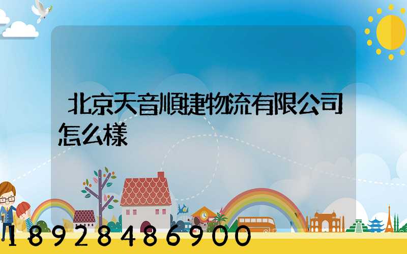 北京天音順捷物流有限公司怎么樣