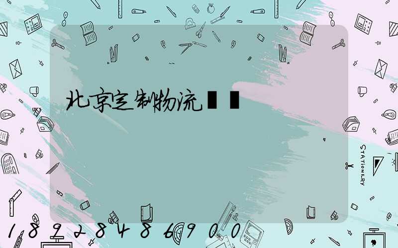 北京定制物流運輸