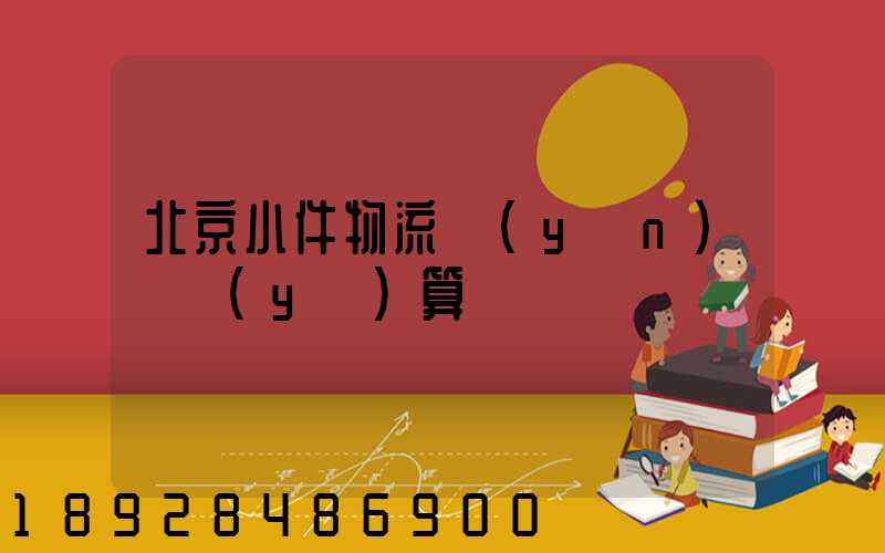 北京小件物流運(yùn)輸預(yù)算