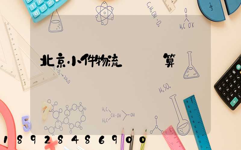 北京小件物流運輸預算