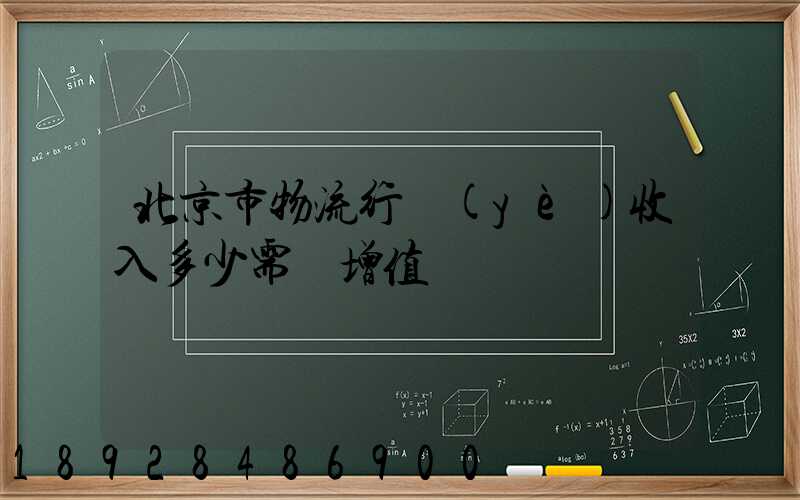 北京市物流行業(yè)收入多少需開增值稅