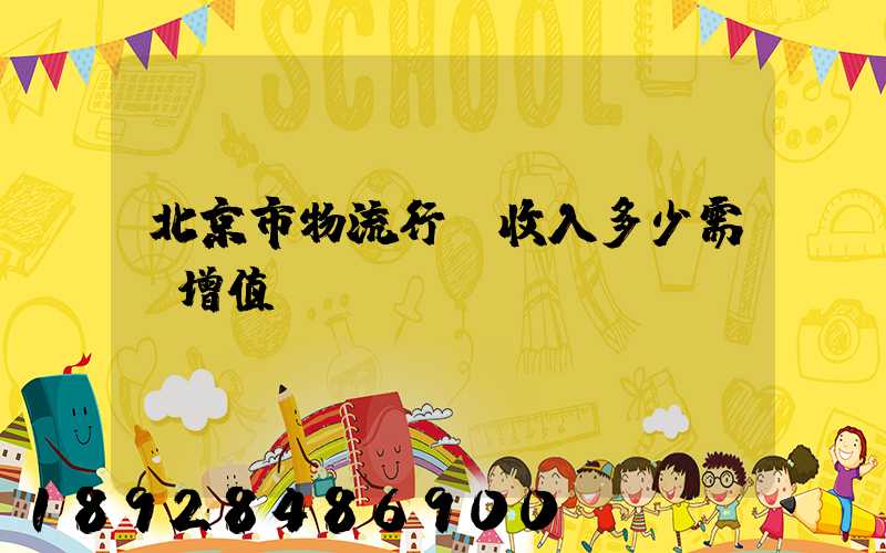 北京市物流行業收入多少需開增值稅