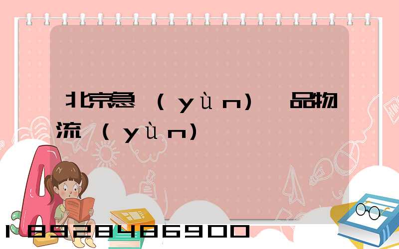 北京急運(yùn)藥品物流運(yùn)輸