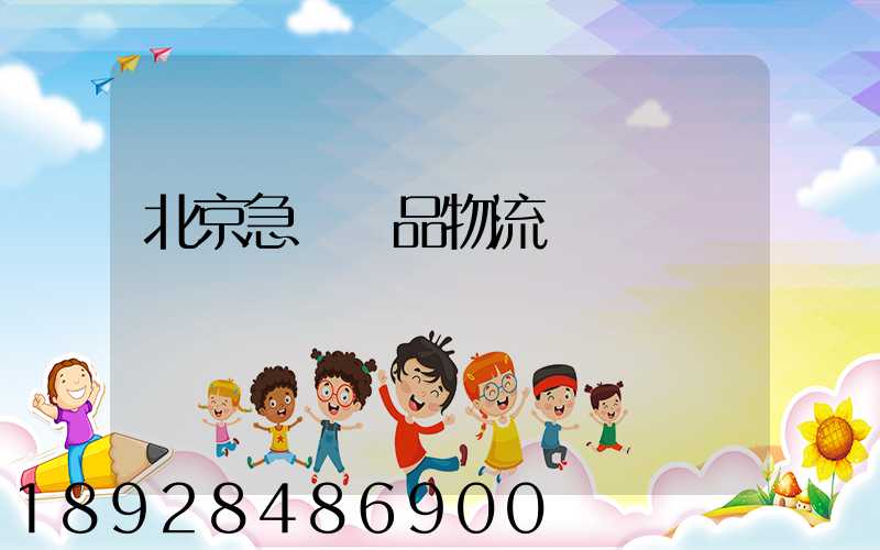 北京急運藥品物流運輸