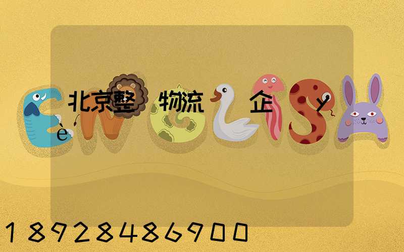 北京整車物流運輸企業(yè)