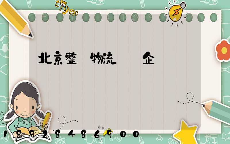 北京整車物流運輸企業