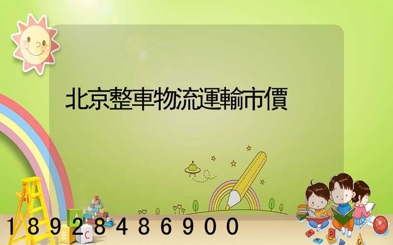 北京整車物流運輸市價