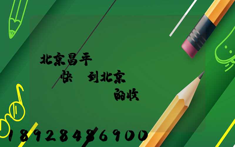 北京昌平區(qū)發(fā)快遞到北京豐臺(tái)區(qū)的收費(fèi)是什么樣的