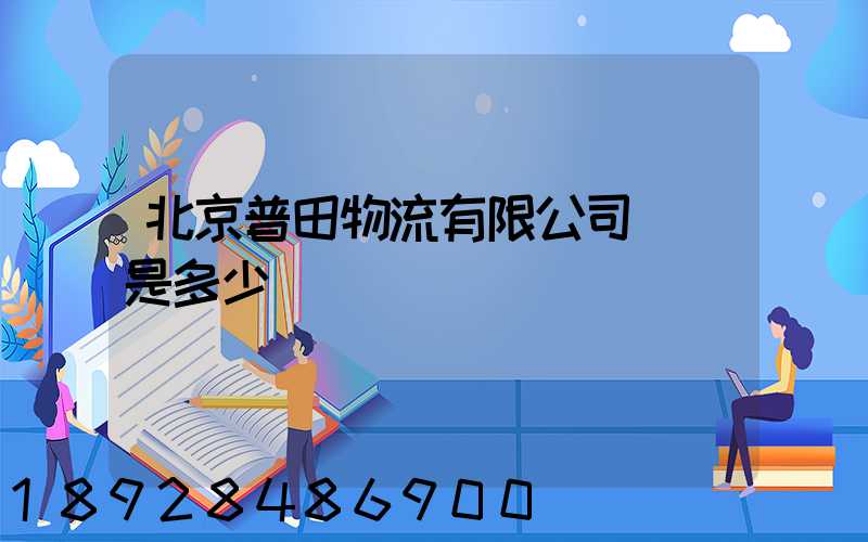 北京普田物流有限公司電話是多少