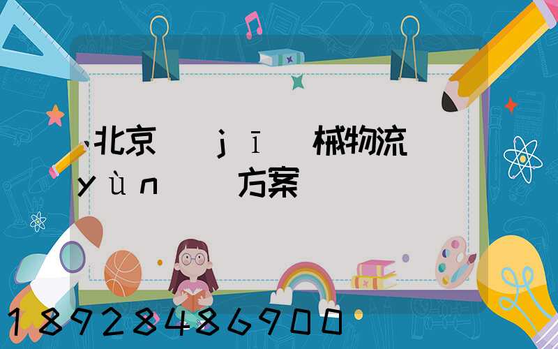 北京機(jī)械物流運(yùn)輸方案