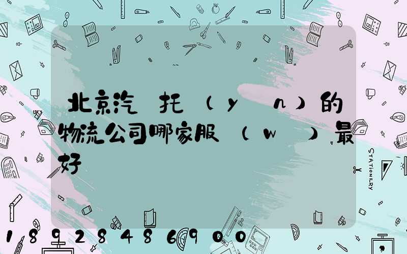 北京汽車托運(yùn)的物流公司哪家服務(wù)最好