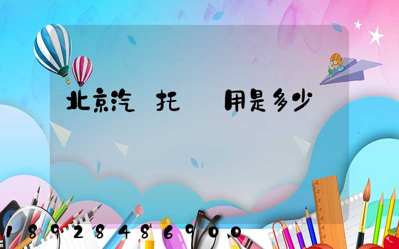 北京汽車托運費用是多少錢
