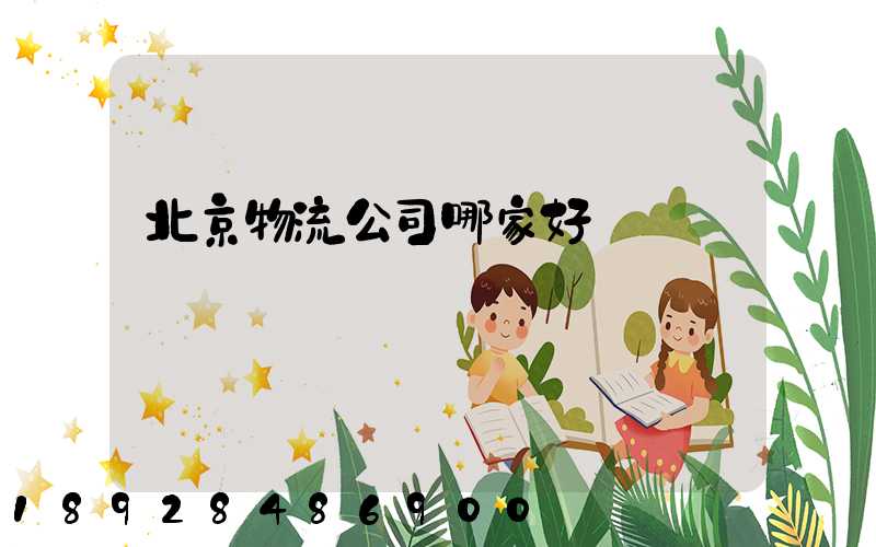 北京物流公司哪家好