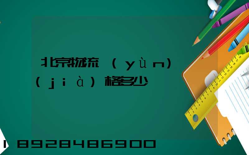 北京物流運(yùn)輸價(jià)格多少