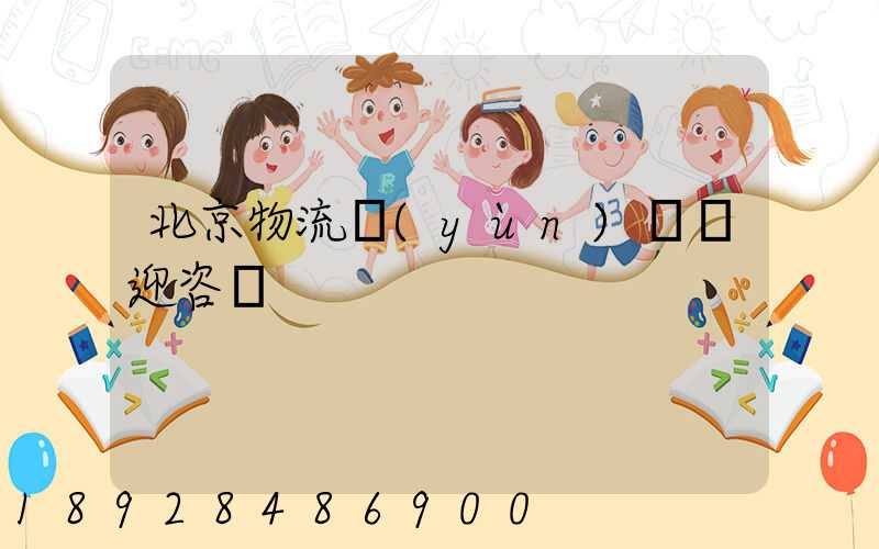 北京物流運(yùn)輸歡迎咨詢