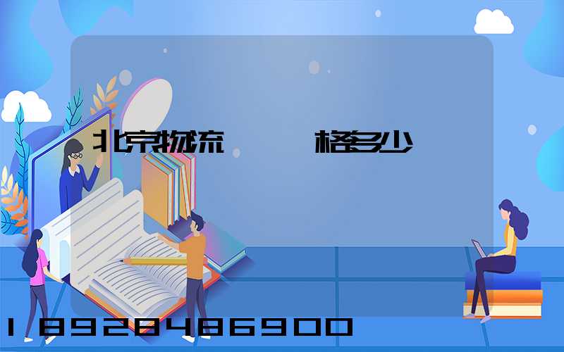 北京物流運輸價格多少
