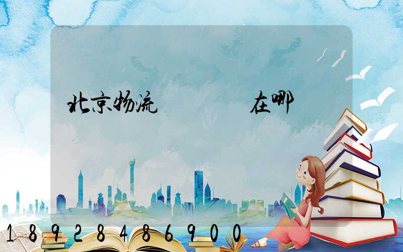 北京物流運輸優勢在哪