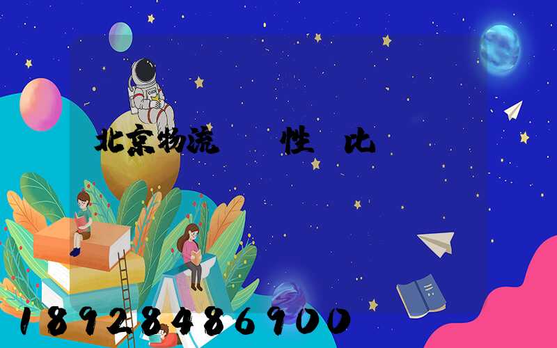 北京物流運輸性價比