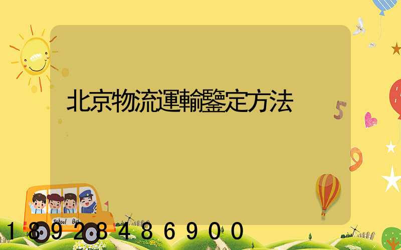北京物流運輸鑒定方法