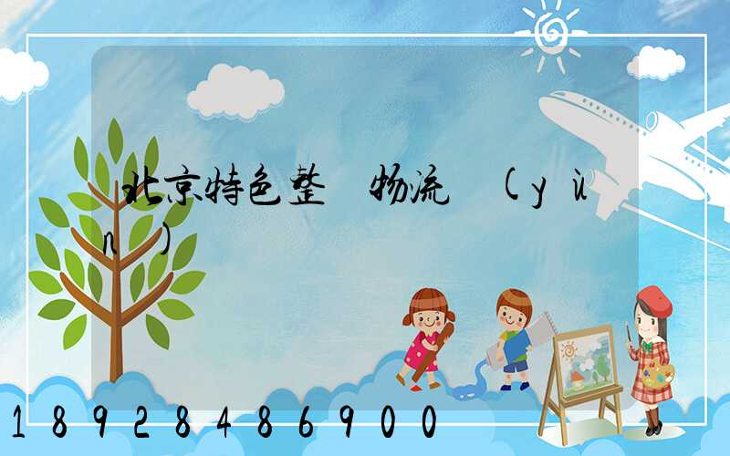北京特色整車物流運(yùn)輸