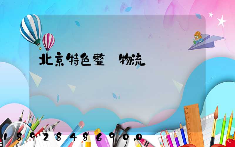 北京特色整車物流運輸
